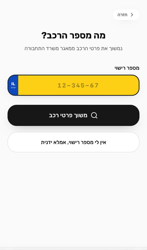 מסך הזנת מספר רישוי באפליקציית Shasi